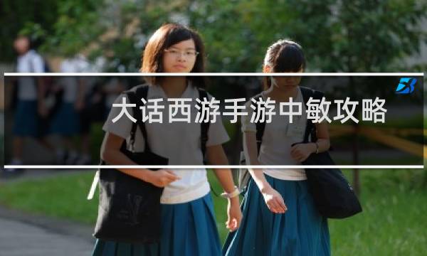 大话西游手游中敏攻略