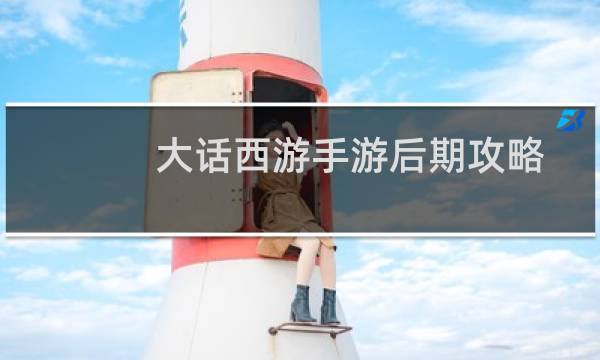 大话西游手游后期攻略