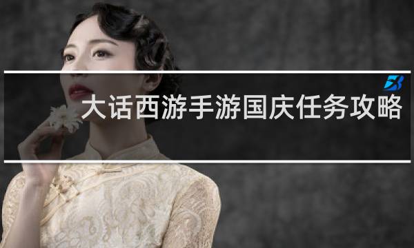 大话西游手游国庆任务攻略