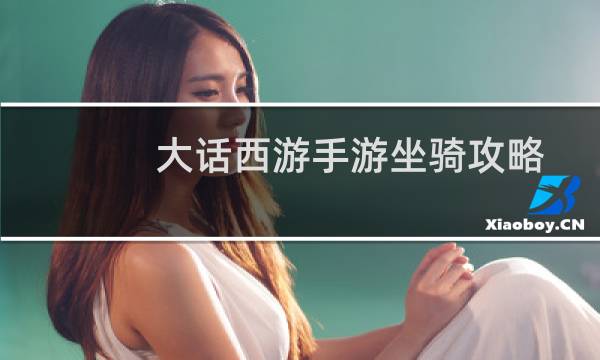 大话西游手游坐骑攻略