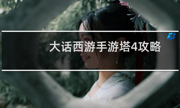 大话西游手游塔4攻略