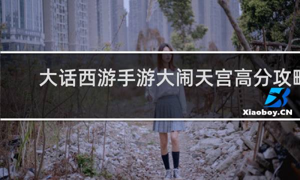 大话西游手游大闹天宫高分攻略