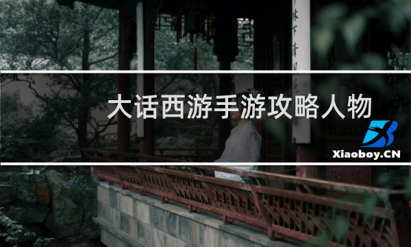 大话西游手游攻略人物