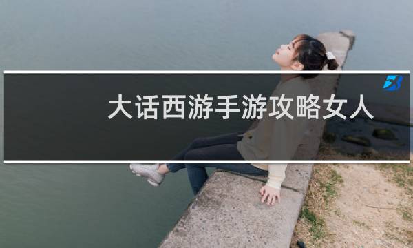 大话西游手游攻略女人