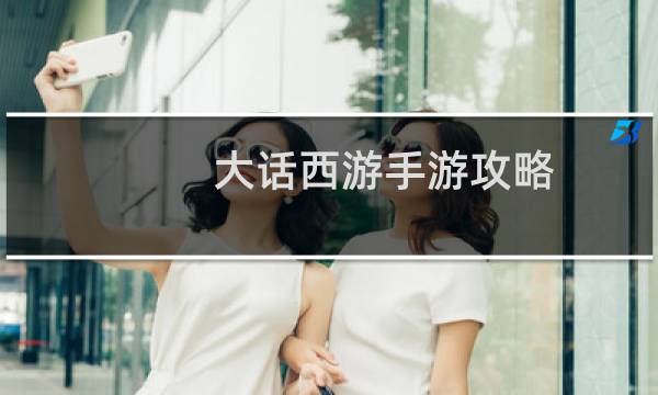 大话西游手游攻略