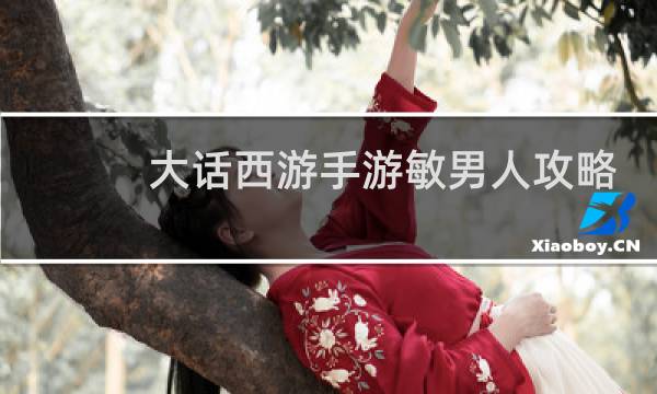 大话西游手游敏男人攻略