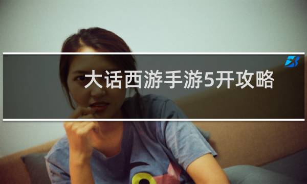 大话西游手游5开攻略