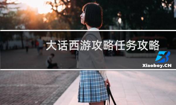 大话西游攻略任务攻略