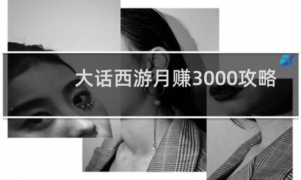 大话西游月赚3000攻略