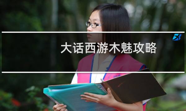 大话西游木魅攻略