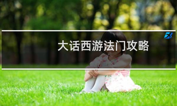 大话西游法门攻略