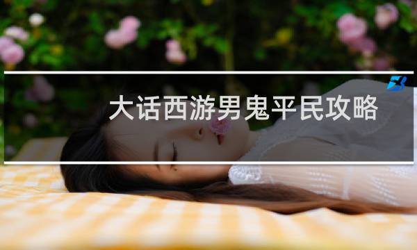 大话西游男鬼平民攻略