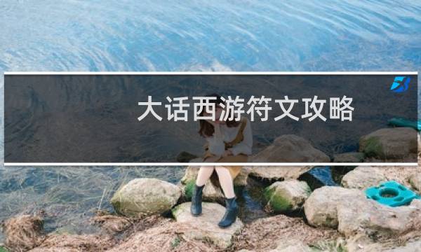 大话西游符文攻略
