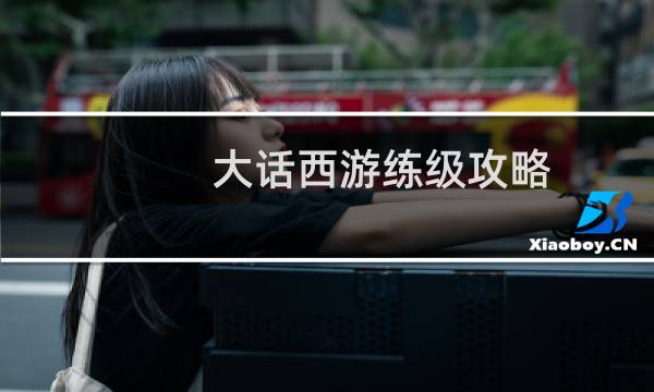 大话西游练级攻略