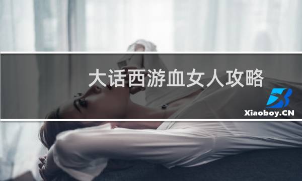 大话西游血女人攻略
