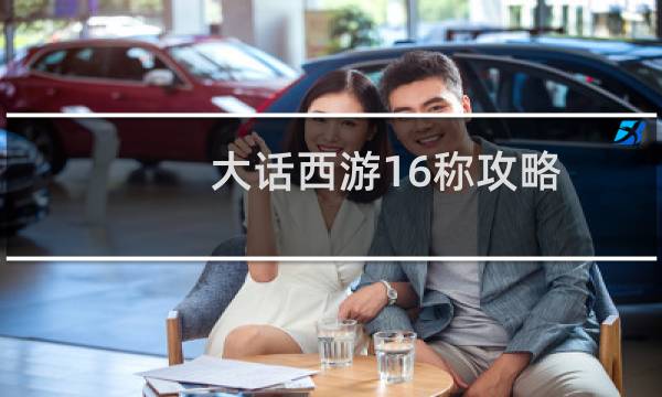 大话西游16称攻略