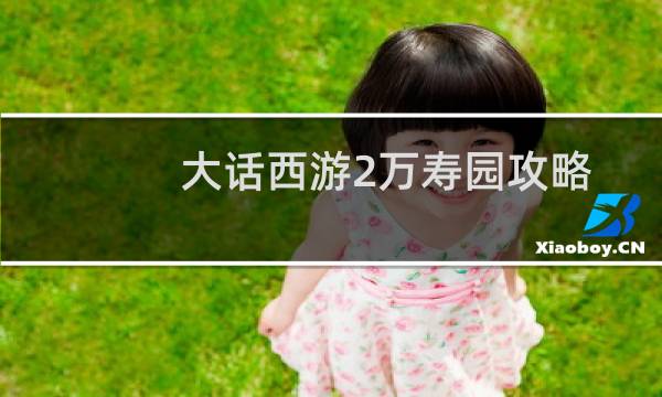 大话西游2万寿园攻略