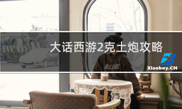 大话西游2克土炮攻略