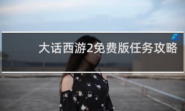 大话西游2免费版任务攻略