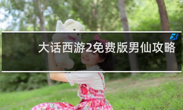 大话西游2免费版男仙攻略