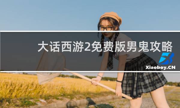 大话西游2免费版男鬼攻略