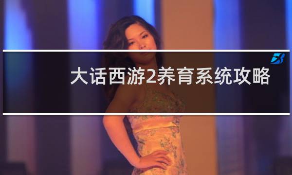 大话西游2养育系统攻略