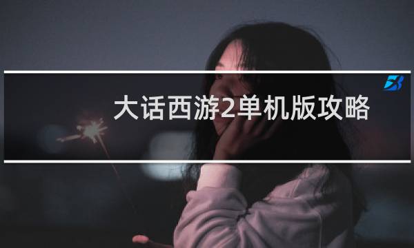 大话西游2单机版攻略