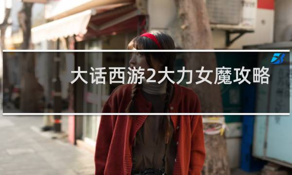 大话西游2大力女魔攻略
