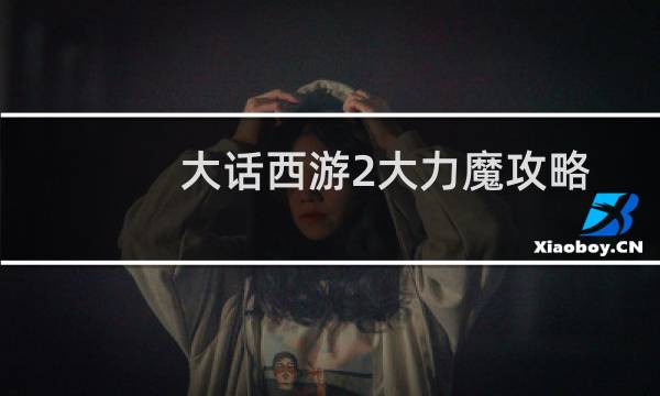 大话西游2大力魔攻略