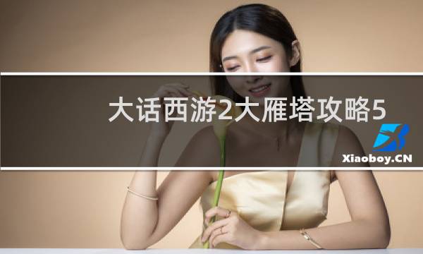 大話西游2大雁塔攻略5