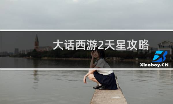 大话西游2天星攻略