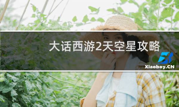 大话西游2天空星攻略