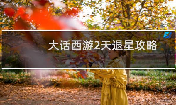 大话西游2天退星攻略