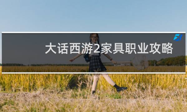 大话西游2家具职业攻略