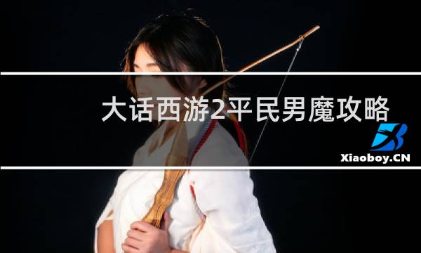 大话西游2平民男魔攻略