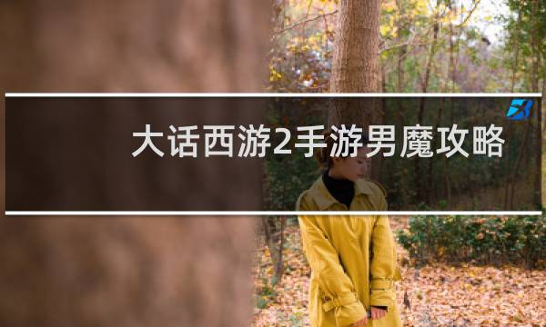 大话西游2手游男魔攻略