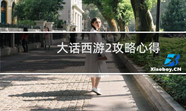 大话西游2攻略心得