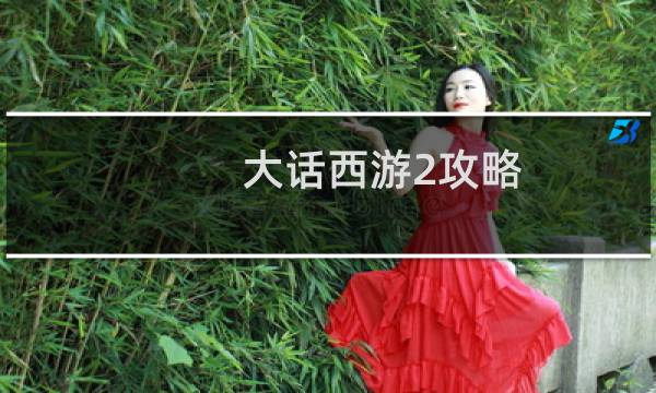 大话西游2攻略