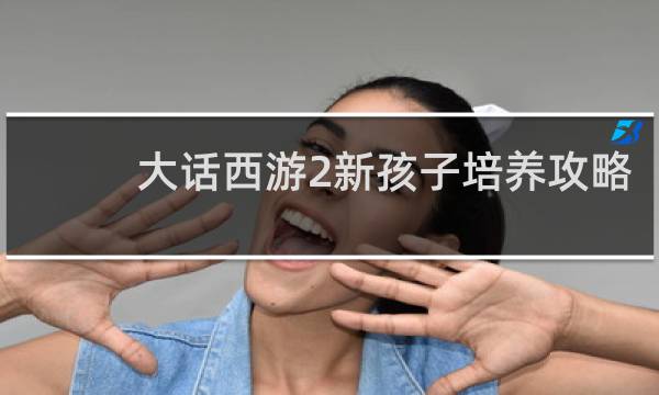 大话西游2新孩子培养攻略