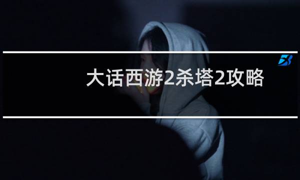 大话西游2杀塔2攻略