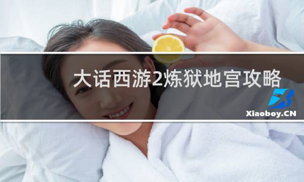 大话西游2炼狱地宫攻略