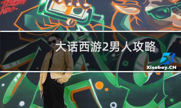 大话西游2男人攻略
