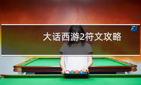 大话西游2符文攻略