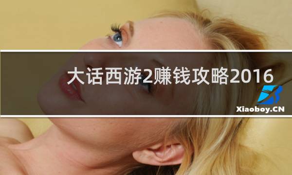 大话西游2赚钱攻略2016