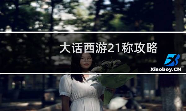 大话西游21称攻略