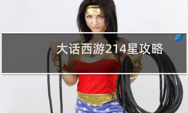 大话西游214星攻略