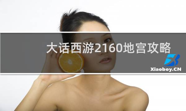 大话西游2160地宫攻略