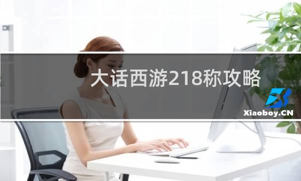 大话西游218称攻略