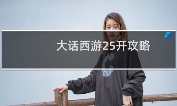 大话西游25开攻略