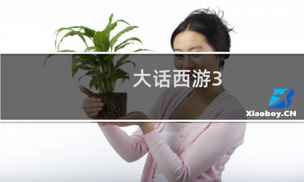 大话西游3 5开攻略